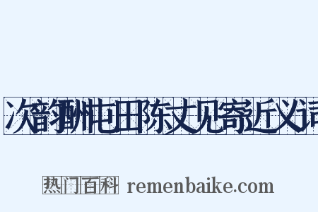 次韵酬屯田陈丈见寄近义词是什么意思的图片
